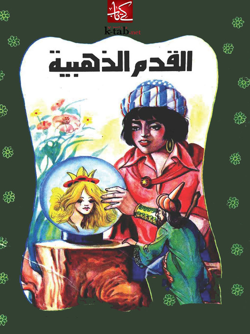 Cover of القدم الذهبية